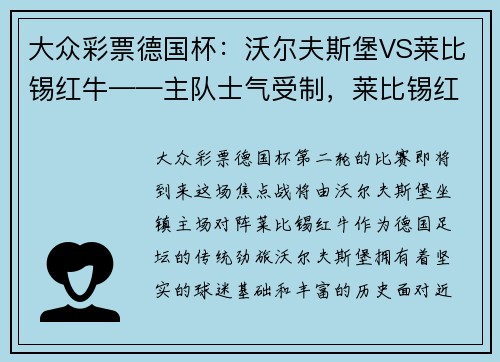 大众彩票德国杯：沃尔夫斯堡VS莱比锡红牛——主队士气受制，莱比锡红牛稳操胜券 - 副本