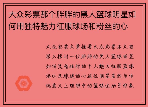 大众彩票那个胖胖的黑人篮球明星如何用独特魅力征服球场和粉丝的心