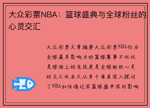 大众彩票NBA：篮球盛典与全球粉丝的心灵交汇
