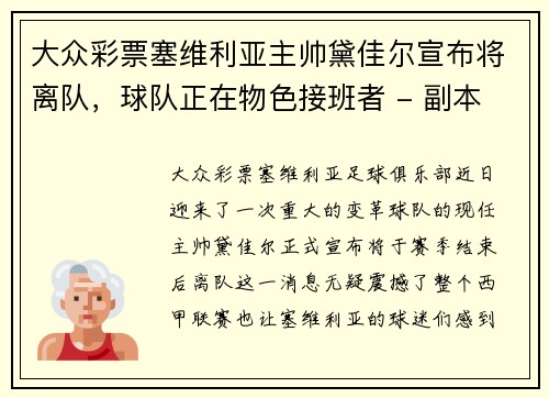 大众彩票塞维利亚主帅黛佳尔宣布将离队，球队正在物色接班者 - 副本