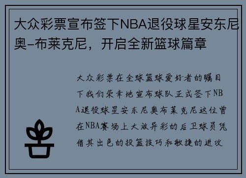 大众彩票宣布签下NBA退役球星安东尼奥-布莱克尼，开启全新篮球篇章