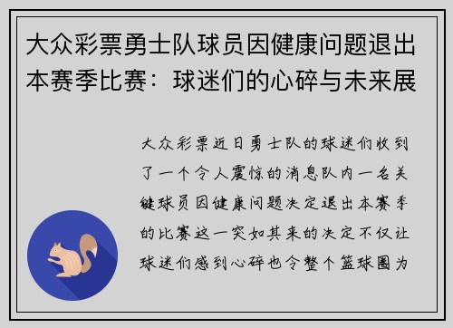 大众彩票勇士队球员因健康问题退出本赛季比赛：球迷们的心碎与未来展望