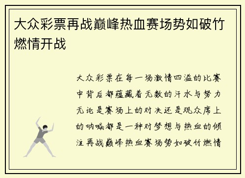 大众彩票再战巅峰热血赛场势如破竹燃情开战