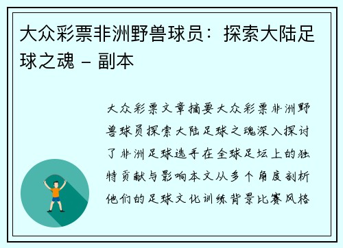 大众彩票非洲野兽球员：探索大陆足球之魂 - 副本