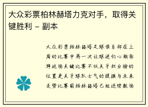 大众彩票柏林赫塔力克对手，取得关键胜利 - 副本