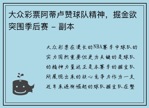 大众彩票阿蒂卢赞球队精神，掘金欲突围季后赛 - 副本