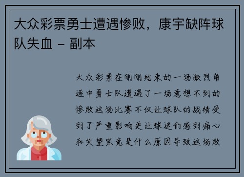 大众彩票勇士遭遇惨败，康宇缺阵球队失血 - 副本