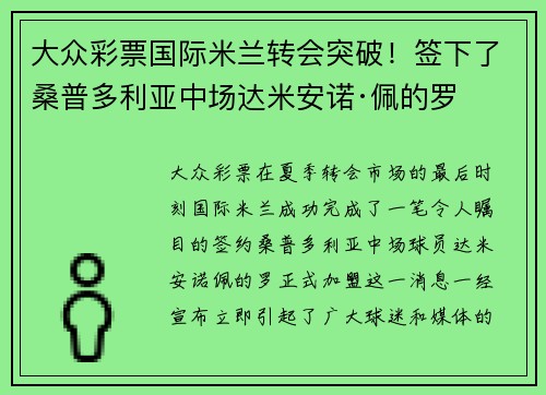 大众彩票国际米兰转会突破！签下了桑普多利亚中场达米安诺·佩的罗
