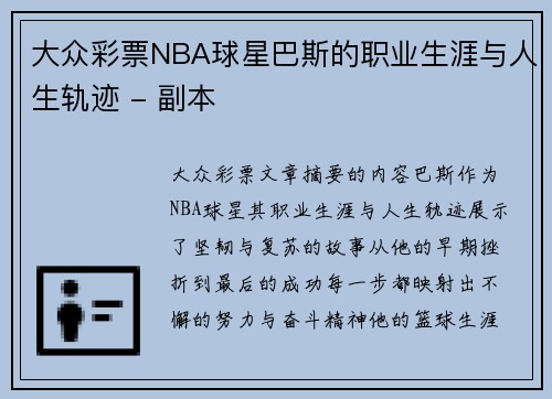 大众彩票NBA球星巴斯的职业生涯与人生轨迹 - 副本