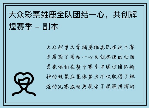 大众彩票雄鹿全队团结一心，共创辉煌赛季 - 副本
