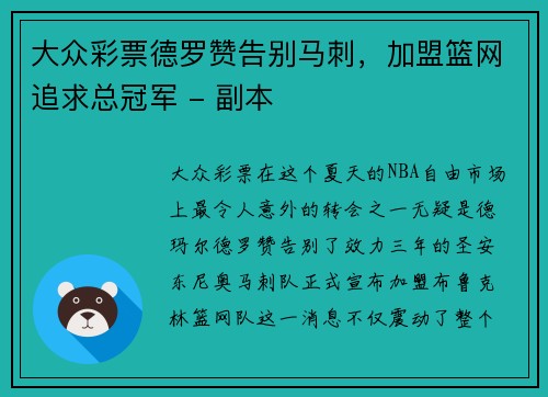 大众彩票德罗赞告别马刺，加盟篮网追求总冠军 - 副本