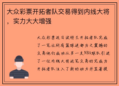 大众彩票开拓者队交易得到内线大将，实力大大增强
