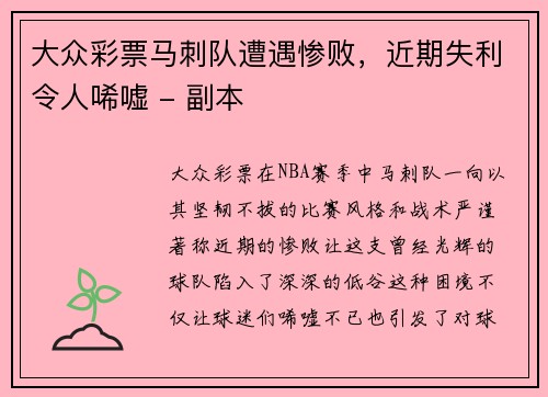 大众彩票马刺队遭遇惨败，近期失利令人唏嘘 - 副本