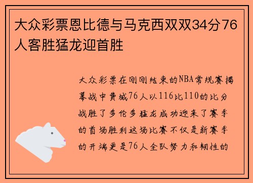 大众彩票恩比德与马克西双双34分76人客胜猛龙迎首胜