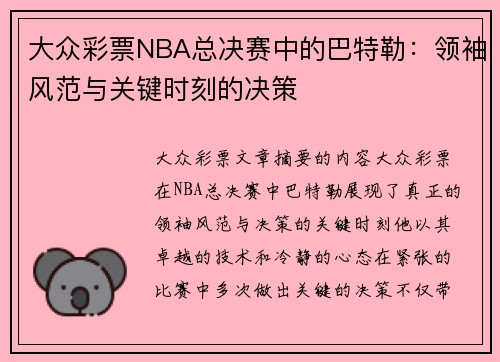 大众彩票NBA总决赛中的巴特勒：领袖风范与关键时刻的决策