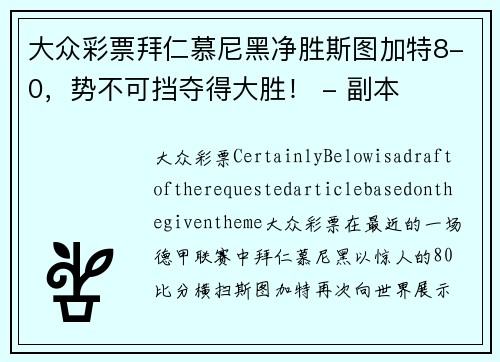 大众彩票拜仁慕尼黑净胜斯图加特8-0，势不可挡夺得大胜！ - 副本