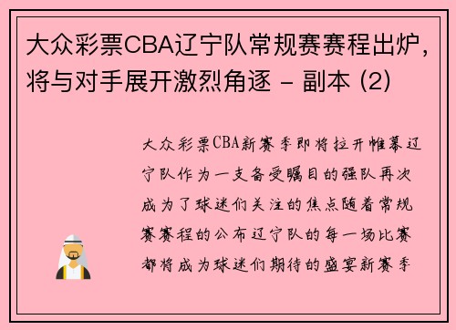 大众彩票CBA辽宁队常规赛赛程出炉，将与对手展开激烈角逐 - 副本 (2)