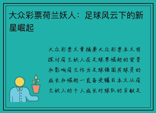 大众彩票荷兰妖人：足球风云下的新星崛起