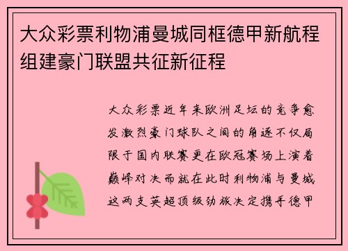 大众彩票利物浦曼城同框德甲新航程组建豪门联盟共征新征程