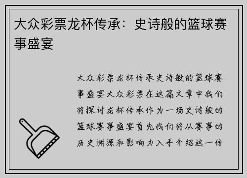 大众彩票龙杯传承：史诗般的篮球赛事盛宴