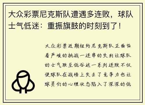 大众彩票尼克斯队遭遇多连败，球队士气低迷：重振旗鼓的时刻到了！