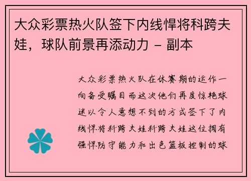 大众彩票热火队签下内线悍将科跨夫娃，球队前景再添动力 - 副本