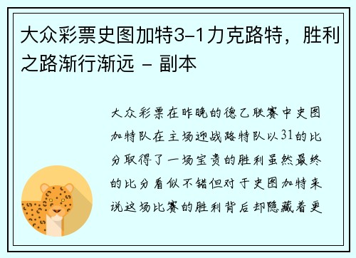 大众彩票史图加特3-1力克路特，胜利之路渐行渐远 - 副本