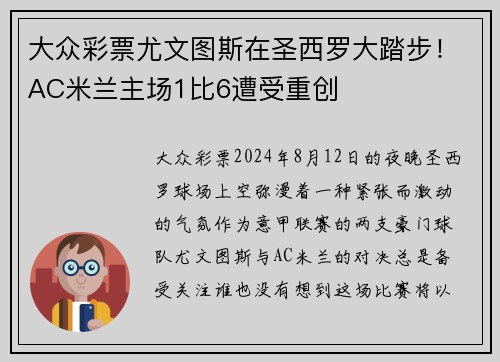 大众彩票尤文图斯在圣西罗大踏步！AC米兰主场1比6遭受重创