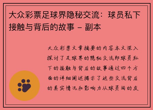 大众彩票足球界隐秘交流：球员私下接触与背后的故事 - 副本