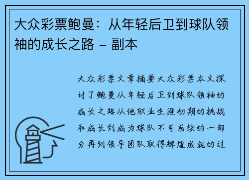 大众彩票鲍曼：从年轻后卫到球队领袖的成长之路 - 副本