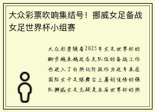 大众彩票吹响集结号！挪威女足备战女足世界杯小组赛
