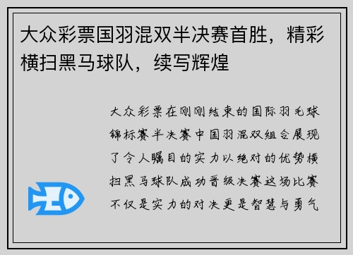 大众彩票国羽混双半决赛首胜，精彩横扫黑马球队，续写辉煌