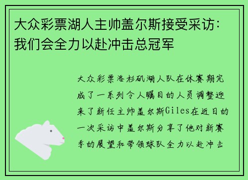 大众彩票湖人主帅盖尔斯接受采访：我们会全力以赴冲击总冠军