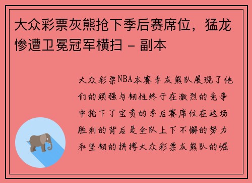 大众彩票灰熊抢下季后赛席位，猛龙惨遭卫冕冠军横扫 - 副本