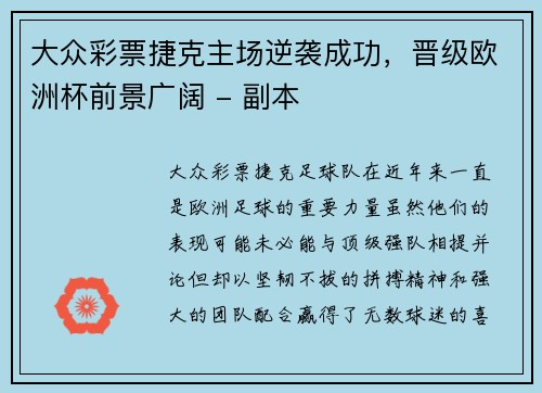 大众彩票捷克主场逆袭成功，晋级欧洲杯前景广阔 - 副本