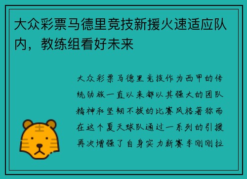 大众彩票马德里竞技新援火速适应队内，教练组看好未来