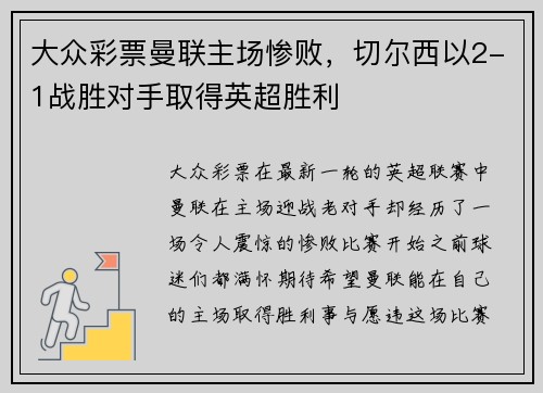 大众彩票曼联主场惨败，切尔西以2-1战胜对手取得英超胜利