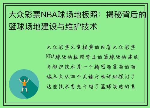 大众彩票NBA球场地板照：揭秘背后的篮球场地建设与维护技术