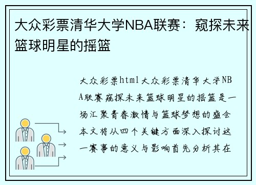 大众彩票清华大学NBA联赛：窥探未来篮球明星的摇篮