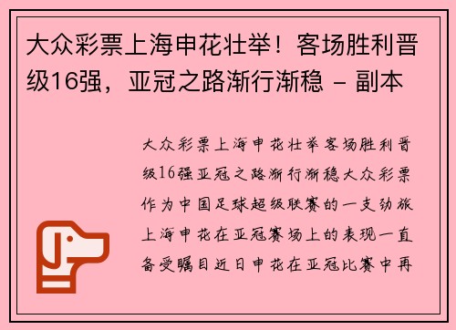 大众彩票上海申花壮举！客场胜利晋级16强，亚冠之路渐行渐稳 - 副本