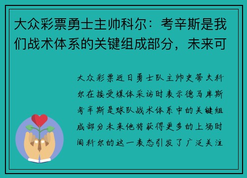 大众彩票勇士主帅科尔：考辛斯是我们战术体系的关键组成部分，未来可以看到更多的上场时间 - 副本