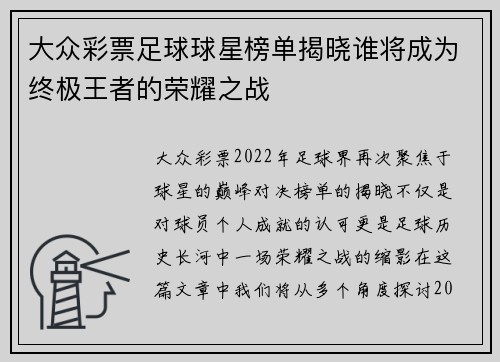 大众彩票足球球星榜单揭晓谁将成为终极王者的荣耀之战