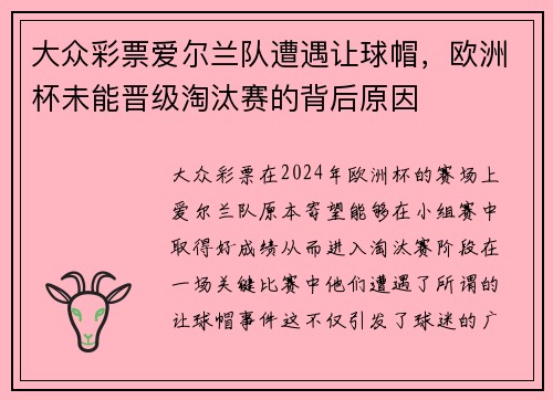 大众彩票爱尔兰队遭遇让球帽，欧洲杯未能晋级淘汰赛的背后原因