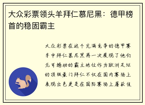 大众彩票领头羊拜仁慕尼黑：德甲榜首的稳固霸主