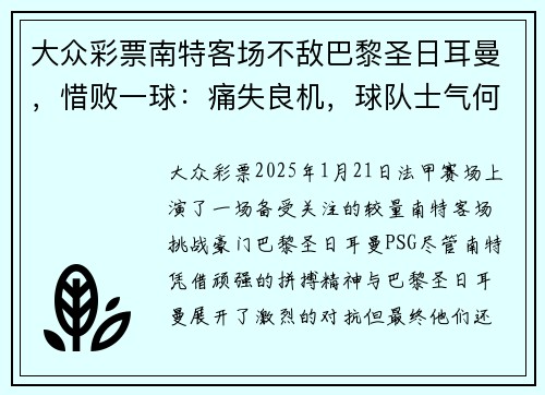 大众彩票南特客场不敌巴黎圣日耳曼，惜败一球：痛失良机，球队士气何去何从？ - 副本