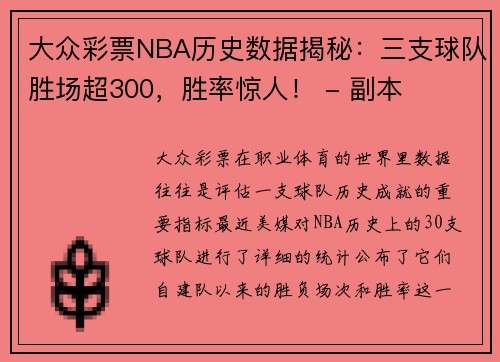 大众彩票NBA历史数据揭秘：三支球队胜场超300，胜率惊人！ - 副本