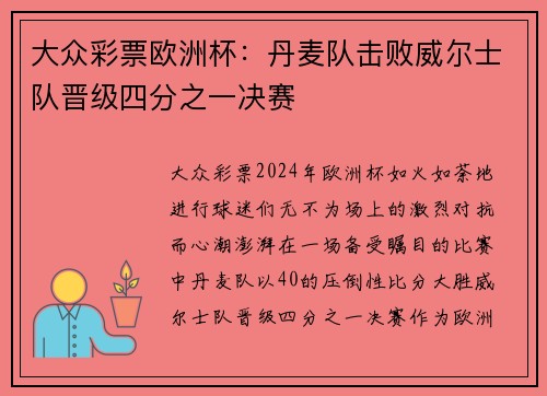 大众彩票欧洲杯：丹麦队击败威尔士队晋级四分之一决赛