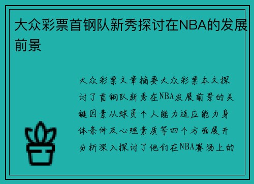 大众彩票首钢队新秀探讨在NBA的发展前景
