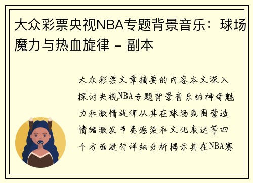大众彩票央视NBA专题背景音乐：球场魔力与热血旋律 - 副本