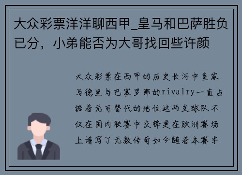 大众彩票洋洋聊西甲_皇马和巴萨胜负已分，小弟能否为大哥找回些许颜